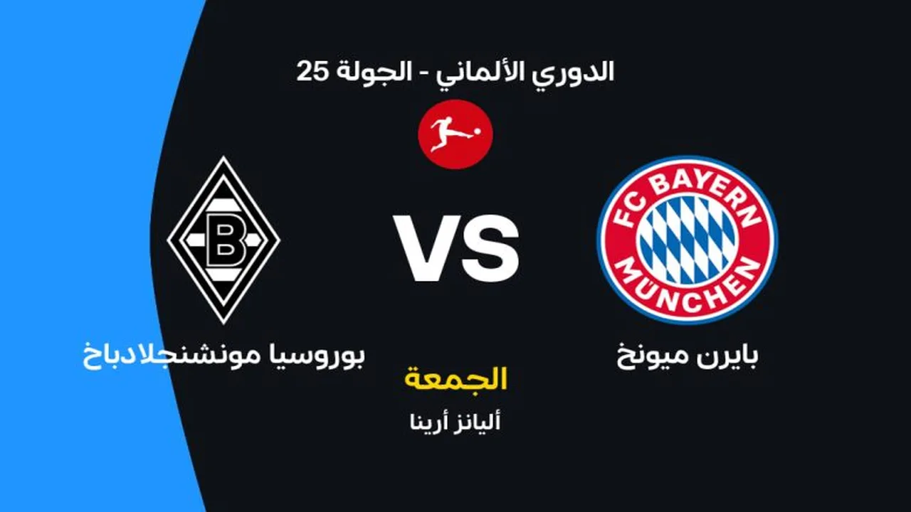 موعد مباراة بايرن ميونخ وبوروسيا مونشنجلادباخ في الدوري الألماني والقنوات الناقلة المتاحة